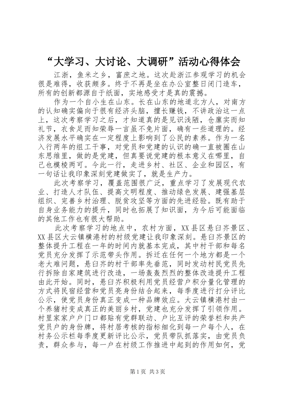 “大学习、大讨论、大调研”活动心得体会 _第1页
