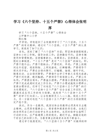 学习《六个坚持、十五个严禁》心得体会张明厚 