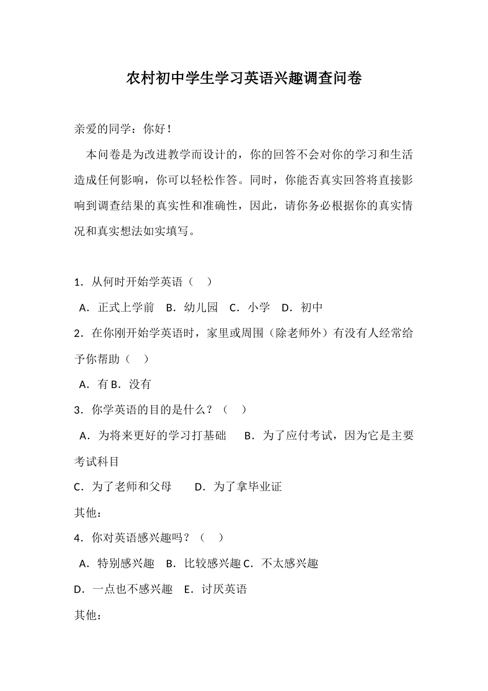 农村初中学生学习英语兴趣调查问卷_第1页