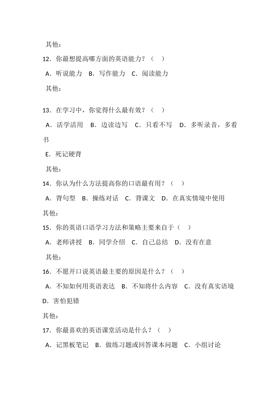 农村初中学生学习英语兴趣调查问卷_第3页