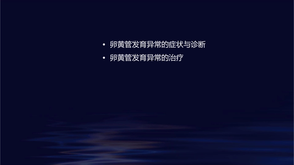 卵黄管发育异常课件_第2页
