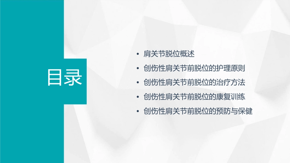创伤性肩关节前脱位护理课件_第2页
