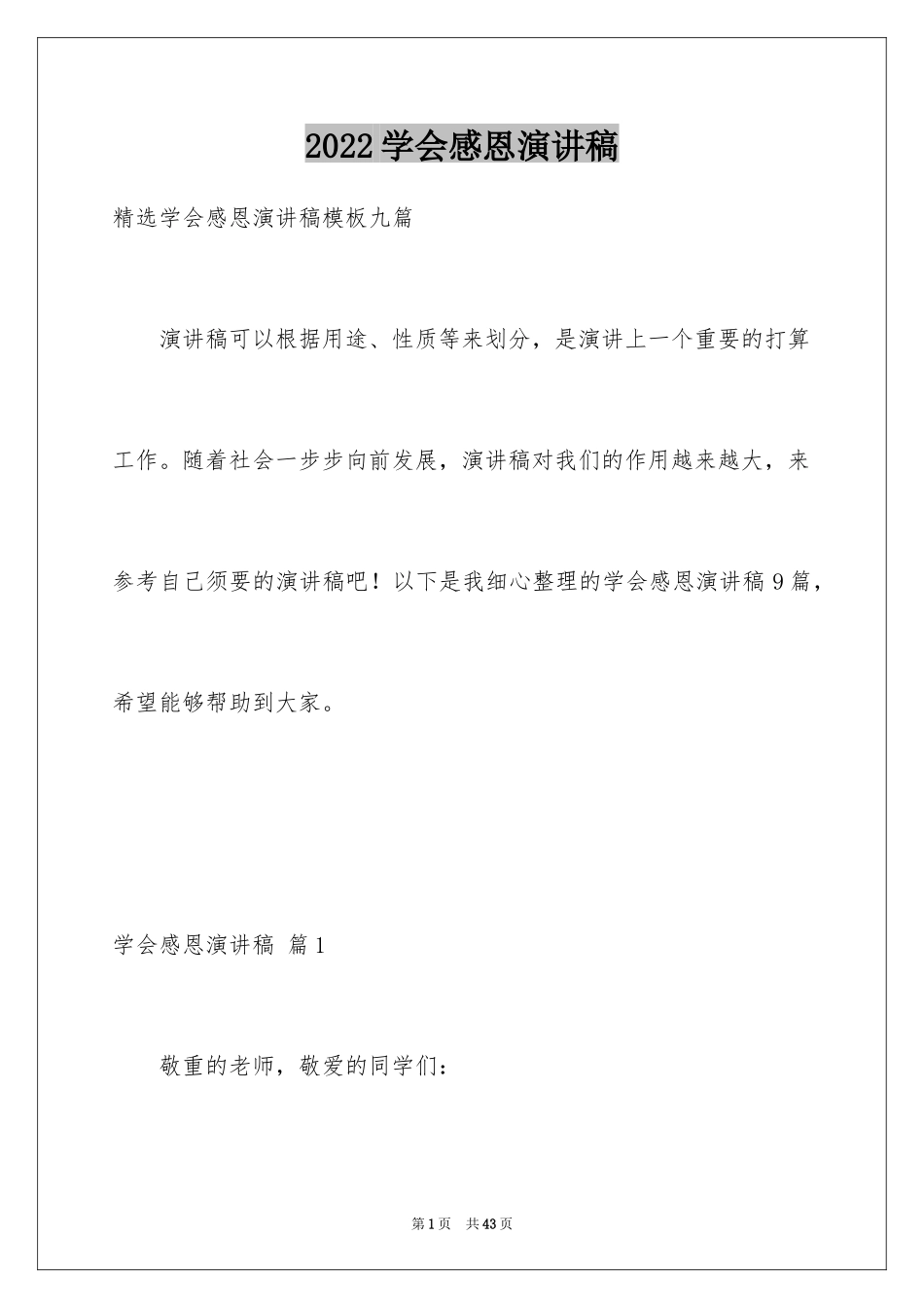 2024学会感恩演讲稿_174_第1页