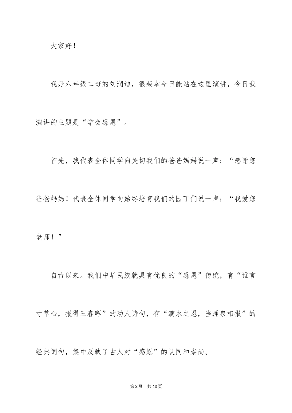 2024学会感恩演讲稿_174_第2页