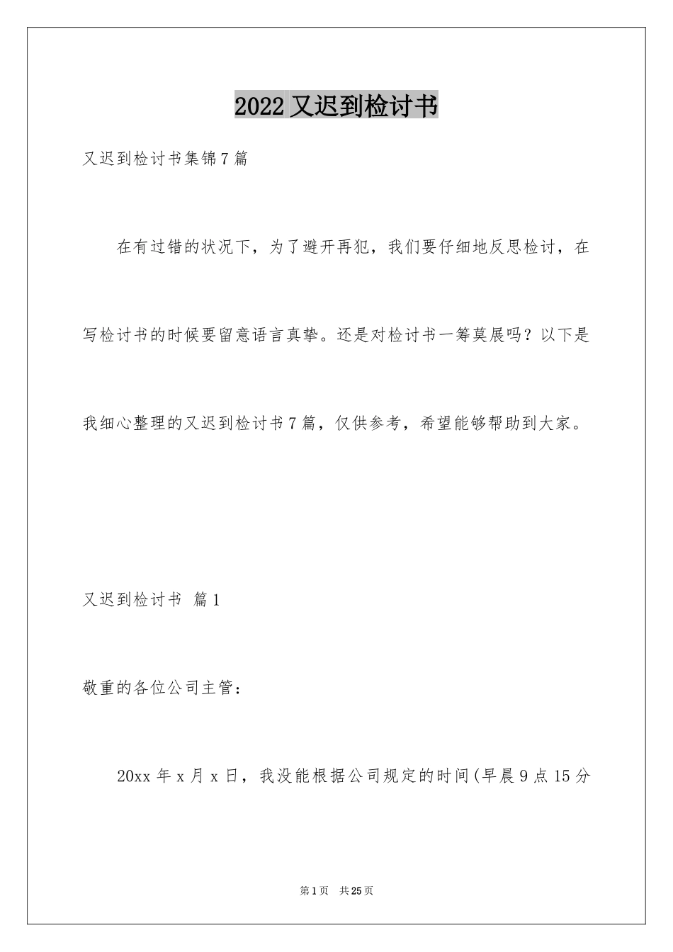 2024又迟到检讨书_19_第1页