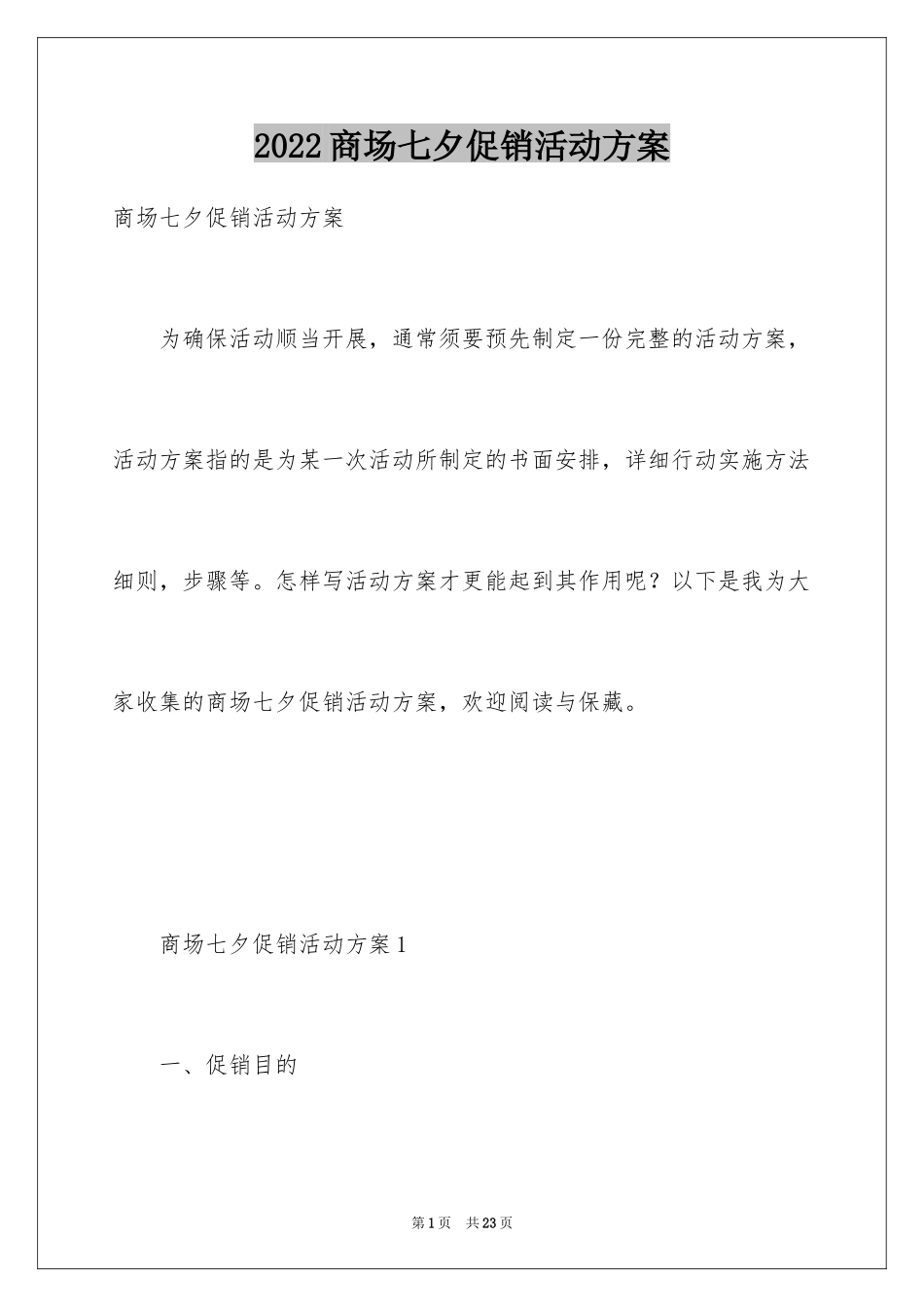 2024商场七夕促销活动方案_1_第1页