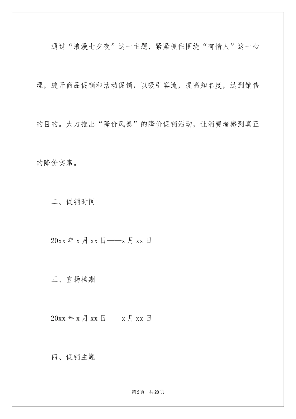 2024商场七夕促销活动方案_1_第2页