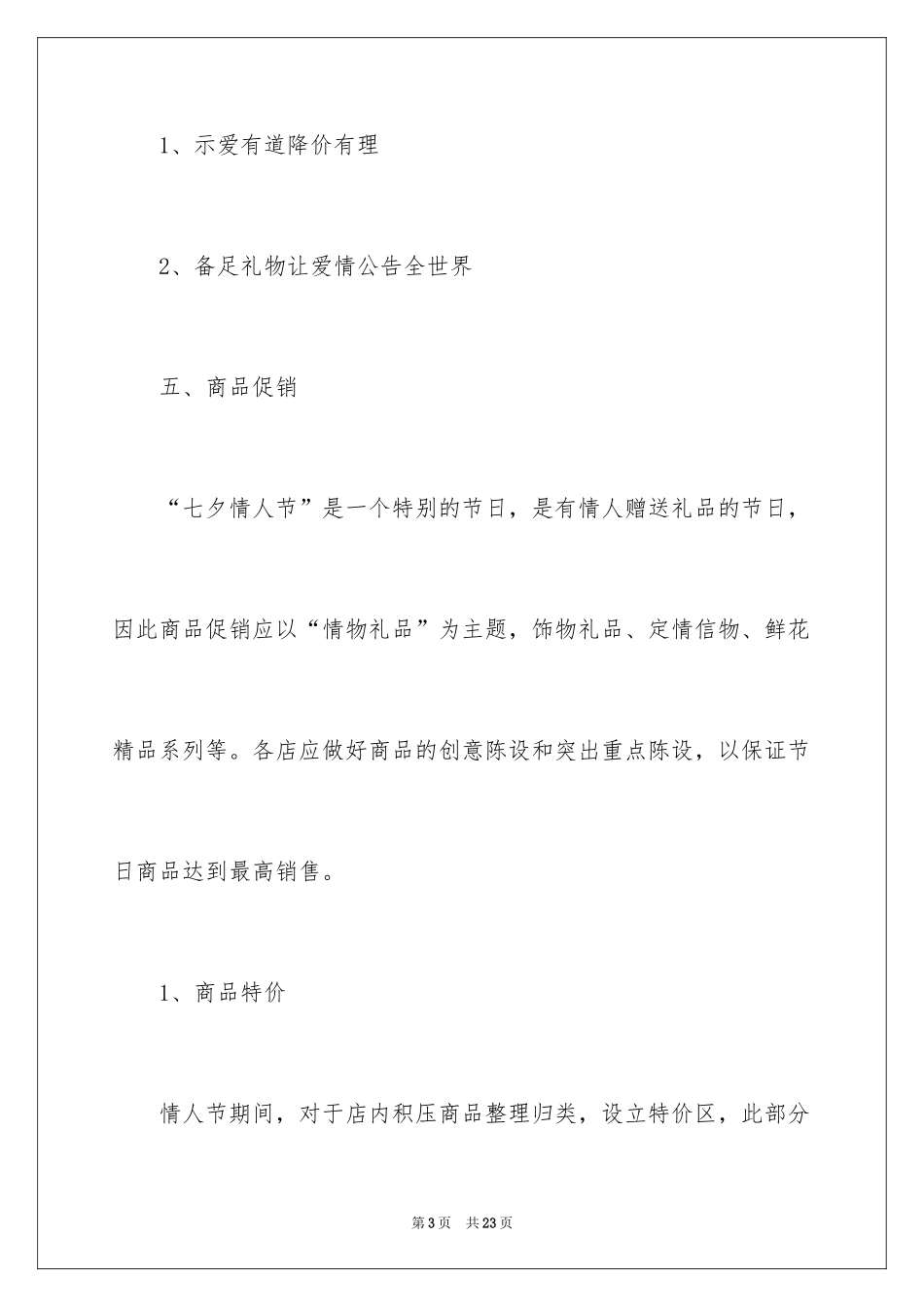 2024商场七夕促销活动方案_1_第3页
