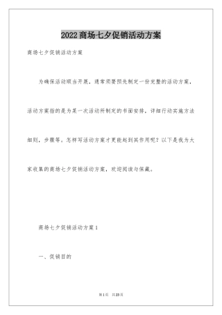 2024商场七夕促销活动方案_1