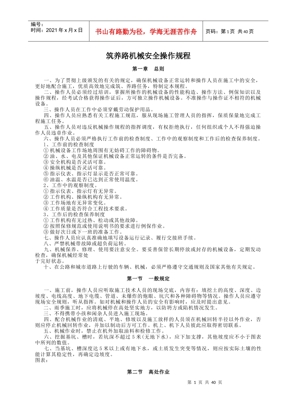 路面机械设备安全操作规程(总)_第1页