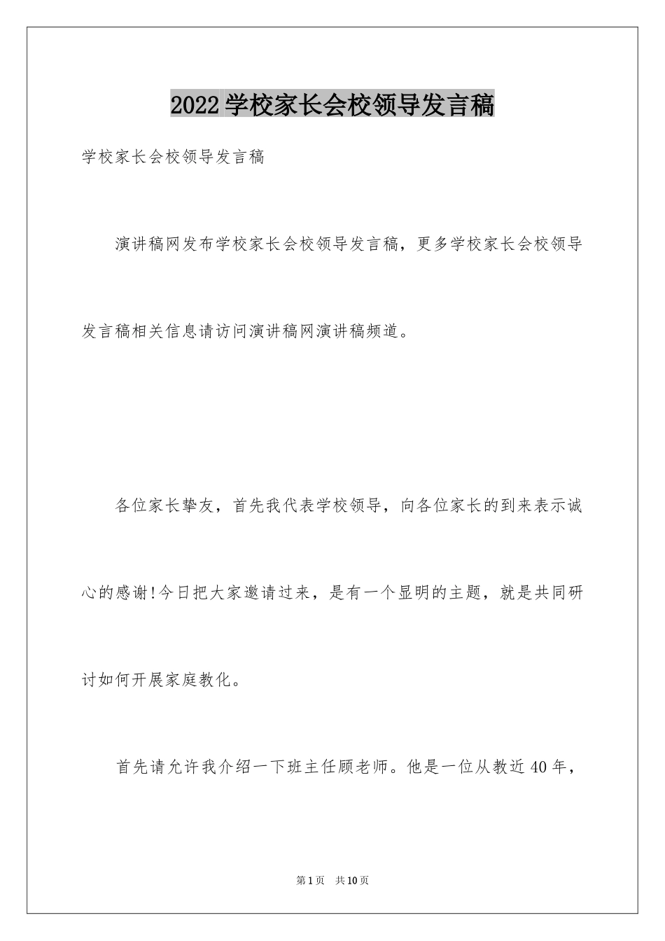 2024学校家长会校领导发言稿_第1页