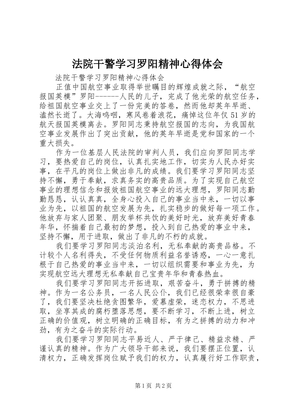 法院干警学习罗阳精神心得体会 _第1页