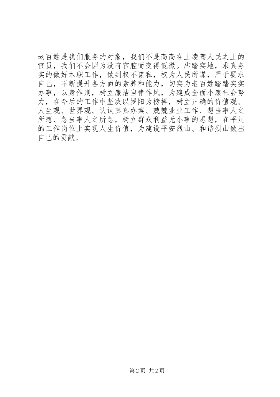 法院干警学习罗阳精神心得体会 _第2页