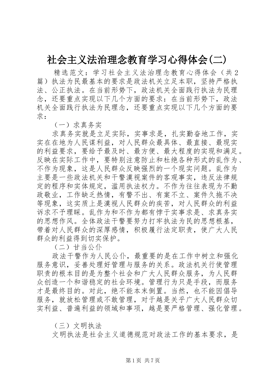 社会主义法治理念教育学习心得体会(二) _第1页