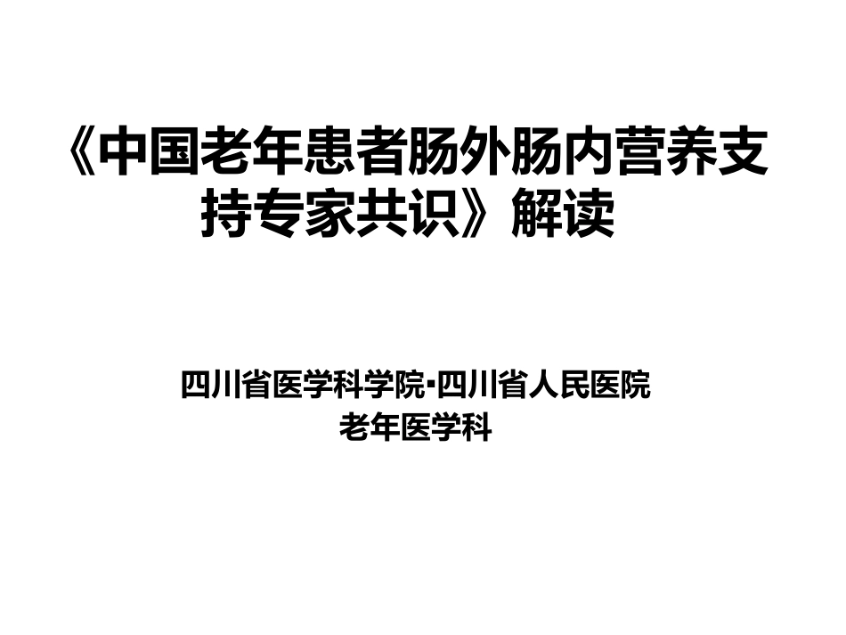 《中国老年患者肠外肠内营养支持专家共识》解读_第1页
