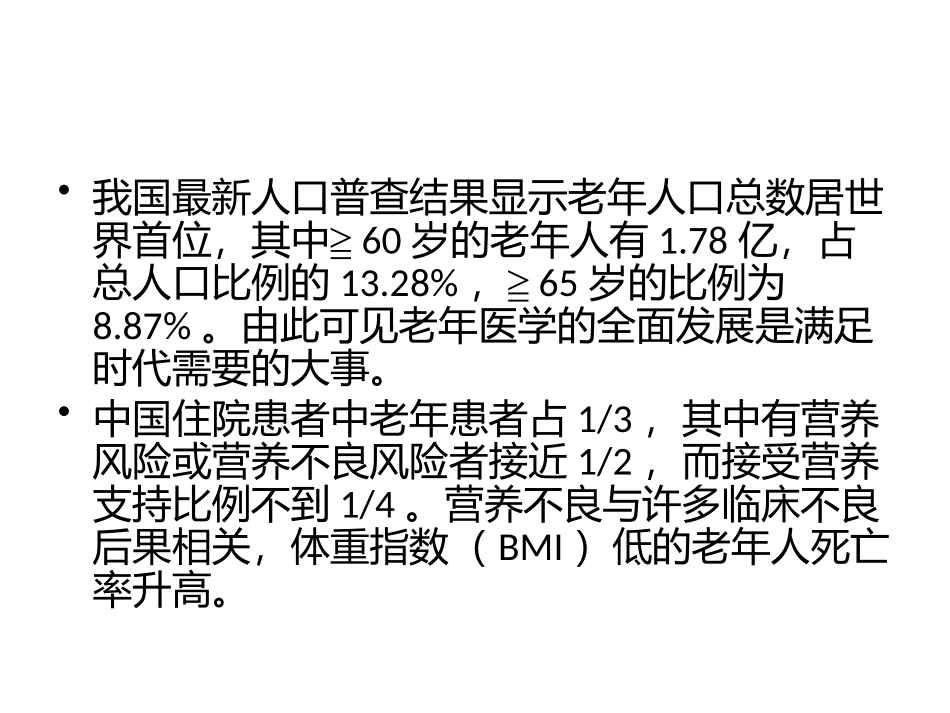 《中国老年患者肠外肠内营养支持专家共识》解读_第2页