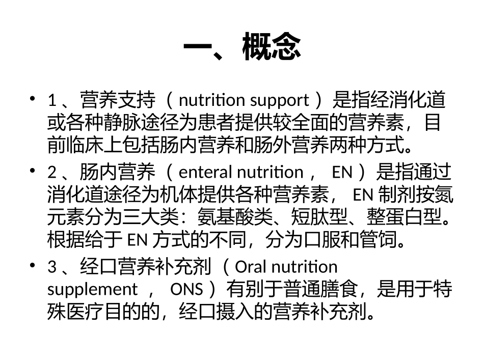 《中国老年患者肠外肠内营养支持专家共识》解读_第3页