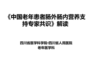 《中国老年患者肠外肠内营养支持专家共识》解读