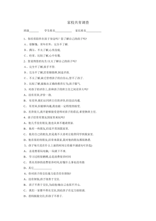 家校共育调查表