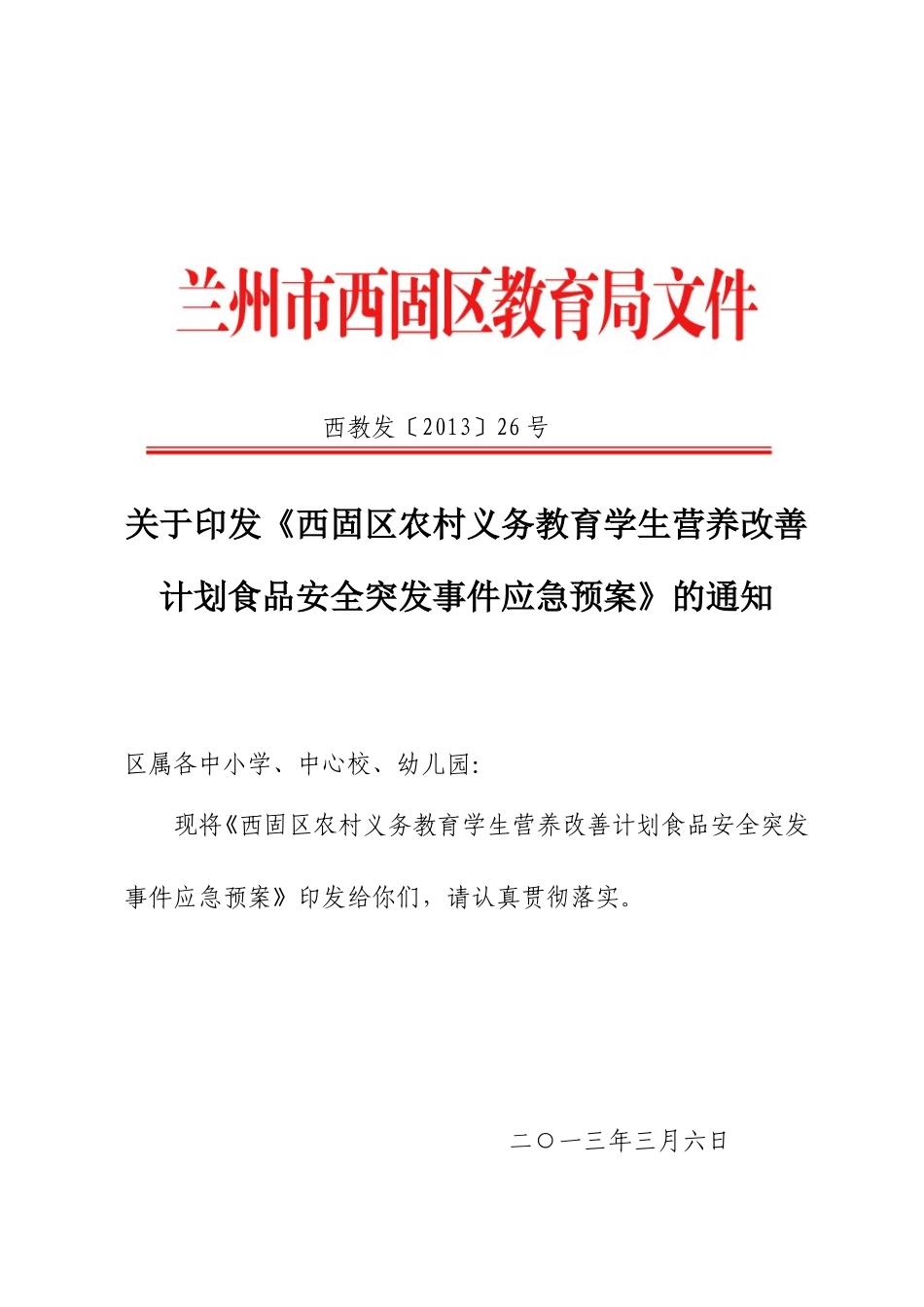 西固区农村义务教育学生食品安全事件应急预案_第1页