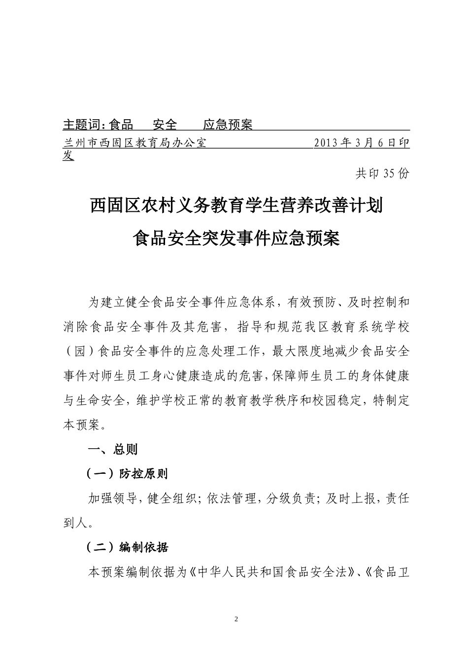 西固区农村义务教育学生食品安全事件应急预案_第2页