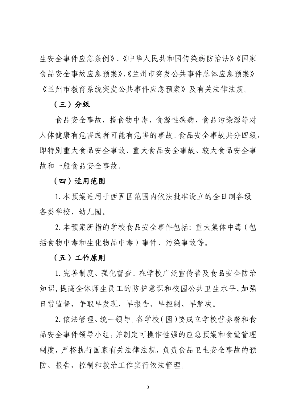 西固区农村义务教育学生食品安全事件应急预案_第3页