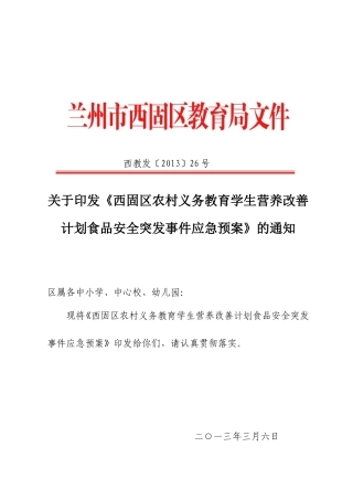 西固区农村义务教育学生食品安全事件应急预案