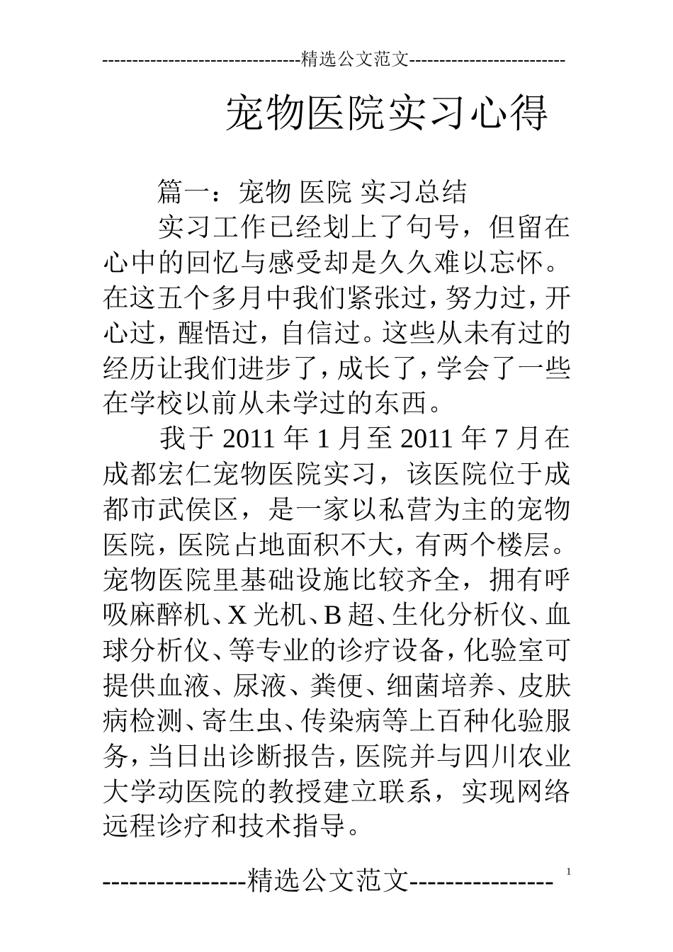 宠物医院实习心得_第1页