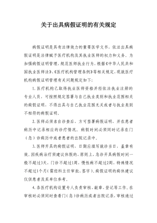 关于出具病假证明的有关规定
