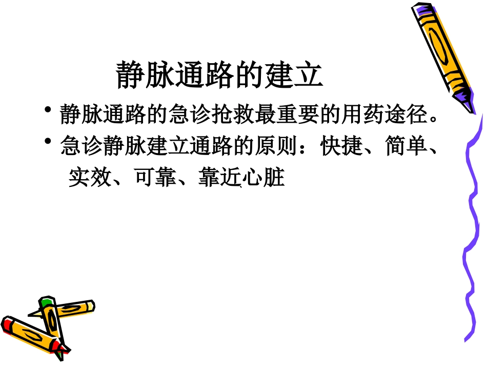 急诊病人静脉通路_第2页