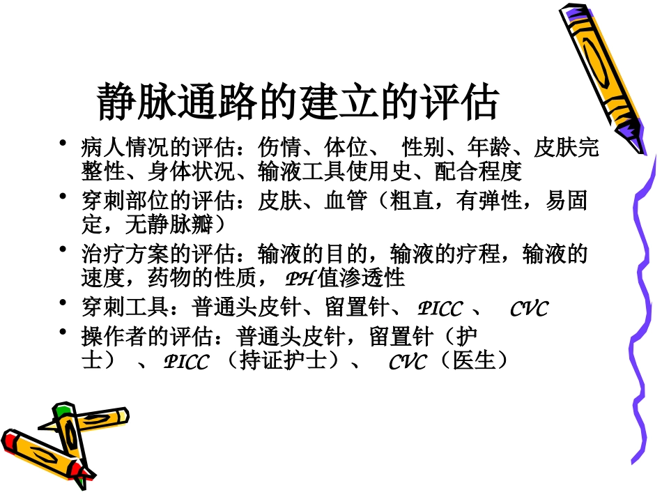 急诊病人静脉通路_第3页