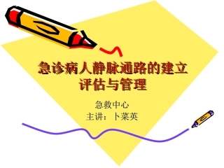 急诊病人静脉通路