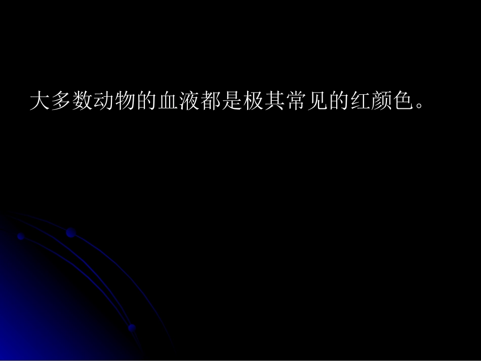 动物的血液颜色_第1页