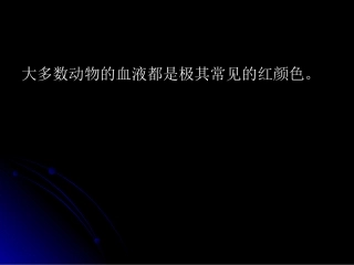 动物的血液颜色