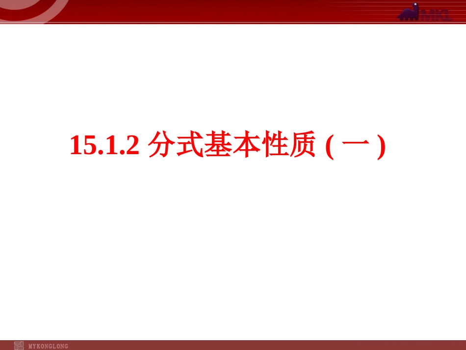 分式基本性质_第1页