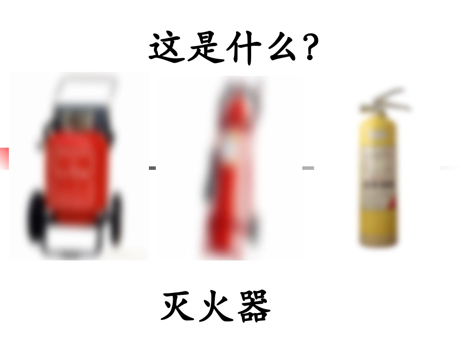 你了解灭火器吗_第2页