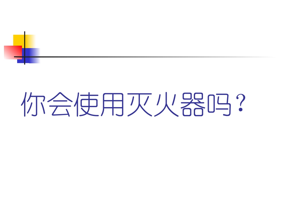 你了解灭火器吗_第3页