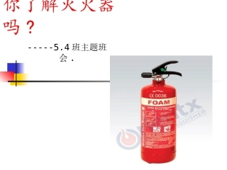 你了解灭火器吗