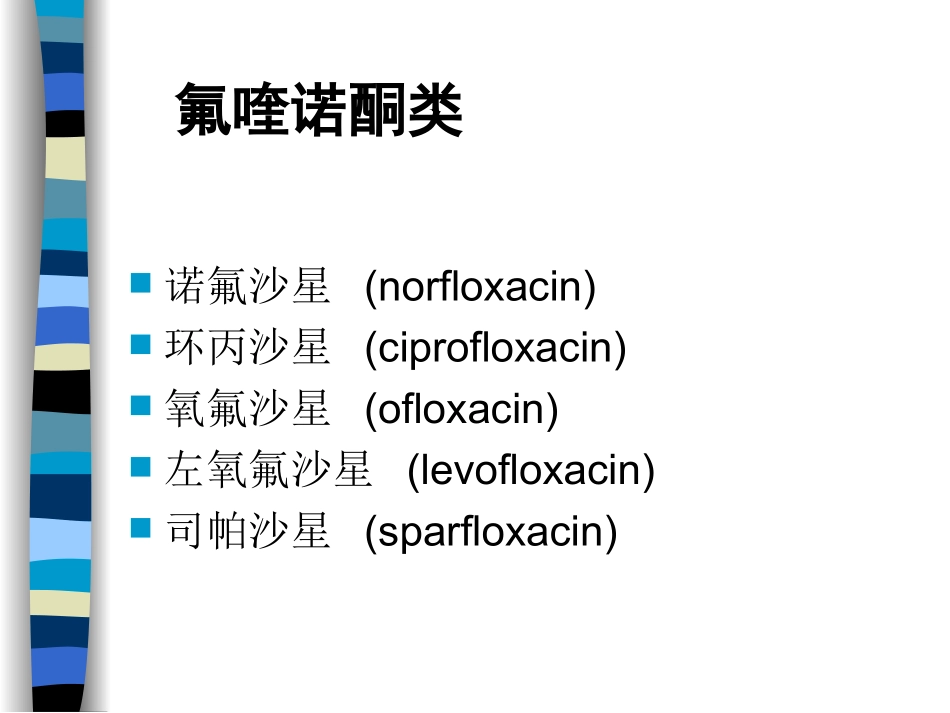 人工合成抗菌药2009.6.16_第3页