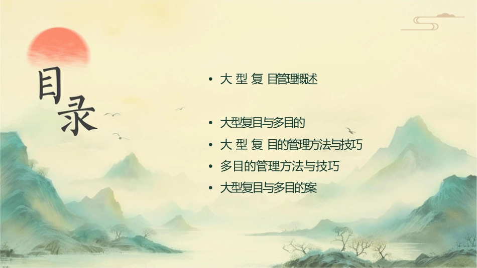 大型复杂项目管理与多项目管理课件_第2页