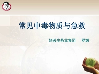 常见中毒物质与急救