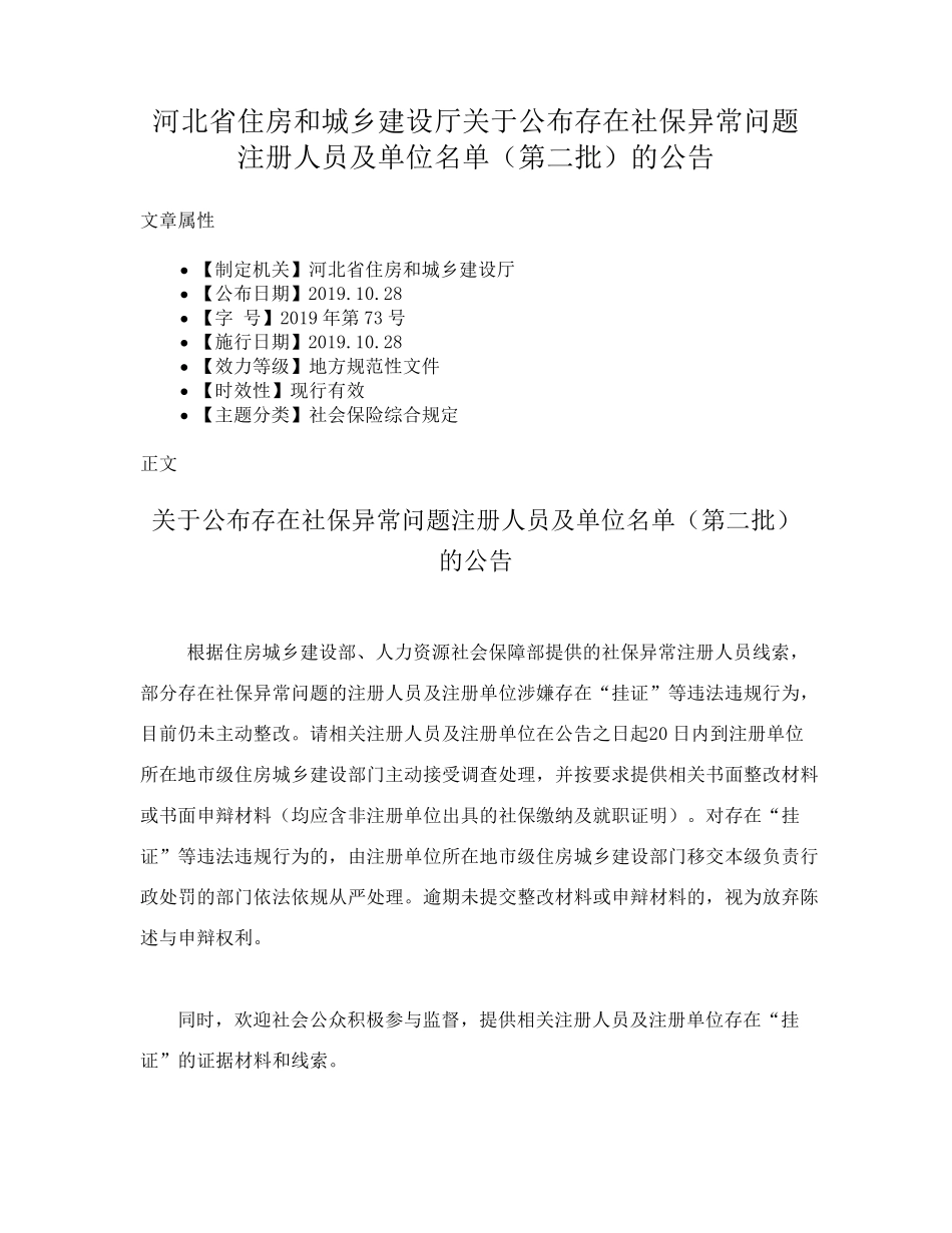 精品和城乡建设厅关于公布存在社保异常问题注册人员及单位名单(第二批精品_第1页