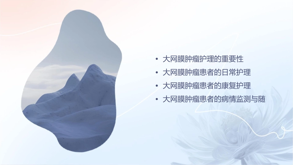 大网膜肿瘤护理课件_第2页