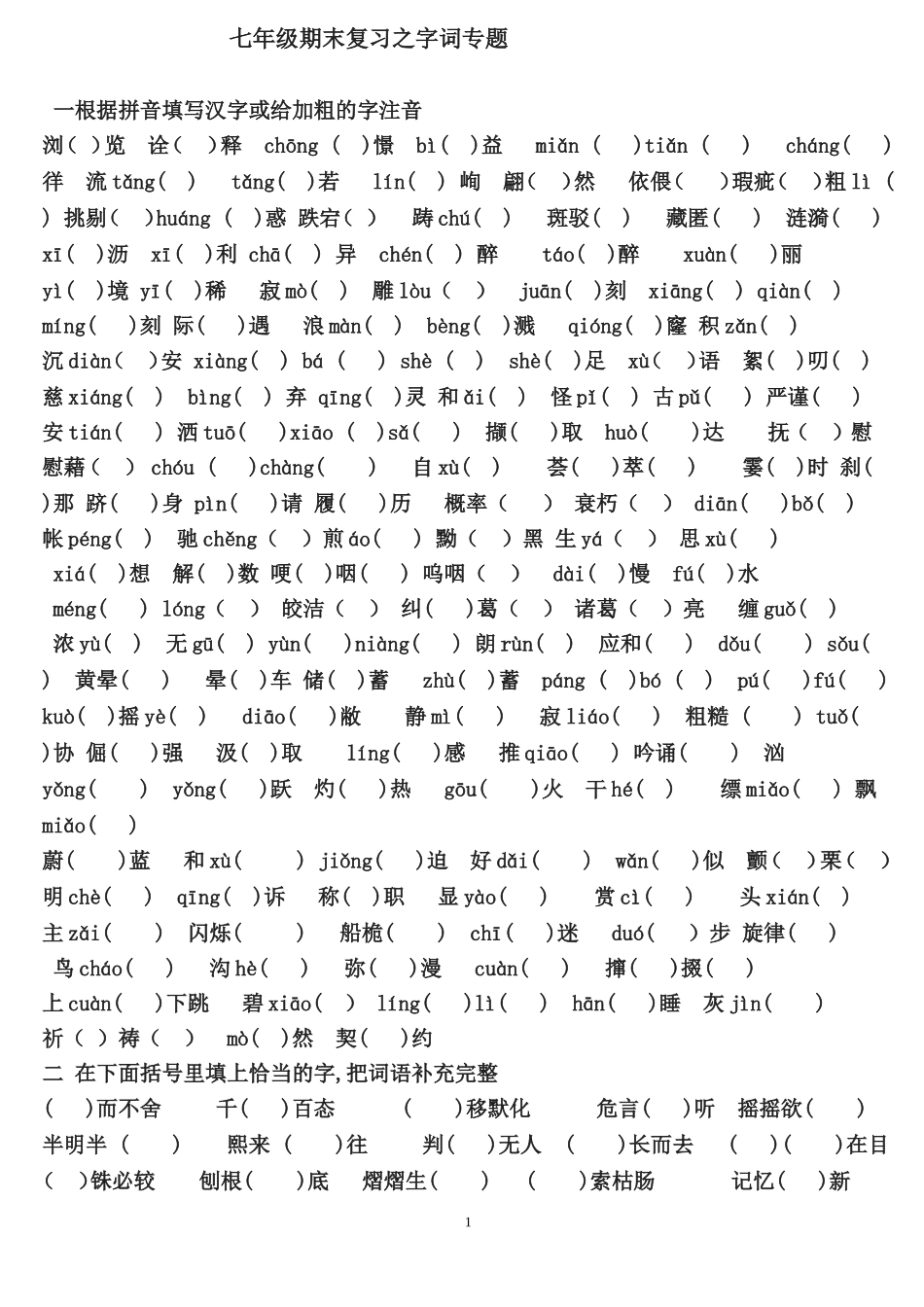 苏版七年级上册期末复习之字词专项练习中考复习_苏教版_语文_第1页