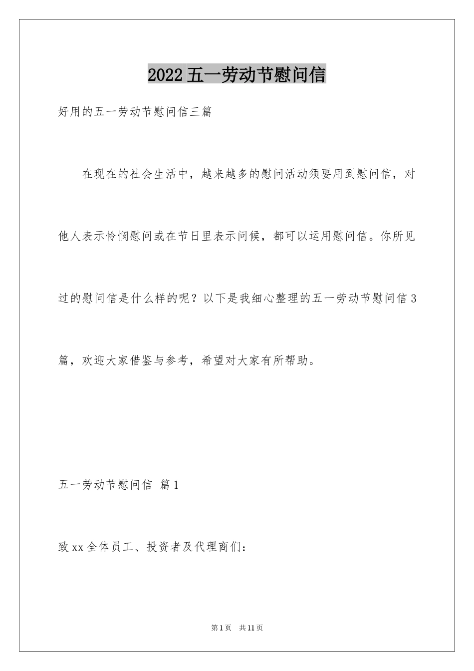 2024五一劳动节慰问信_137_第1页