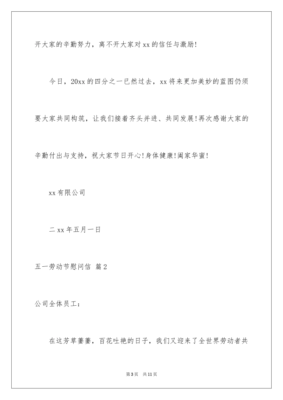 2024五一劳动节慰问信_137_第3页