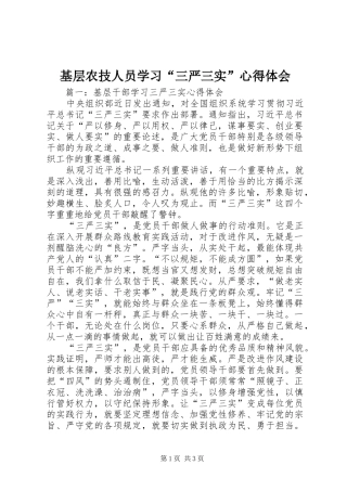 基层农技人员学习“三严三实”心得体会 