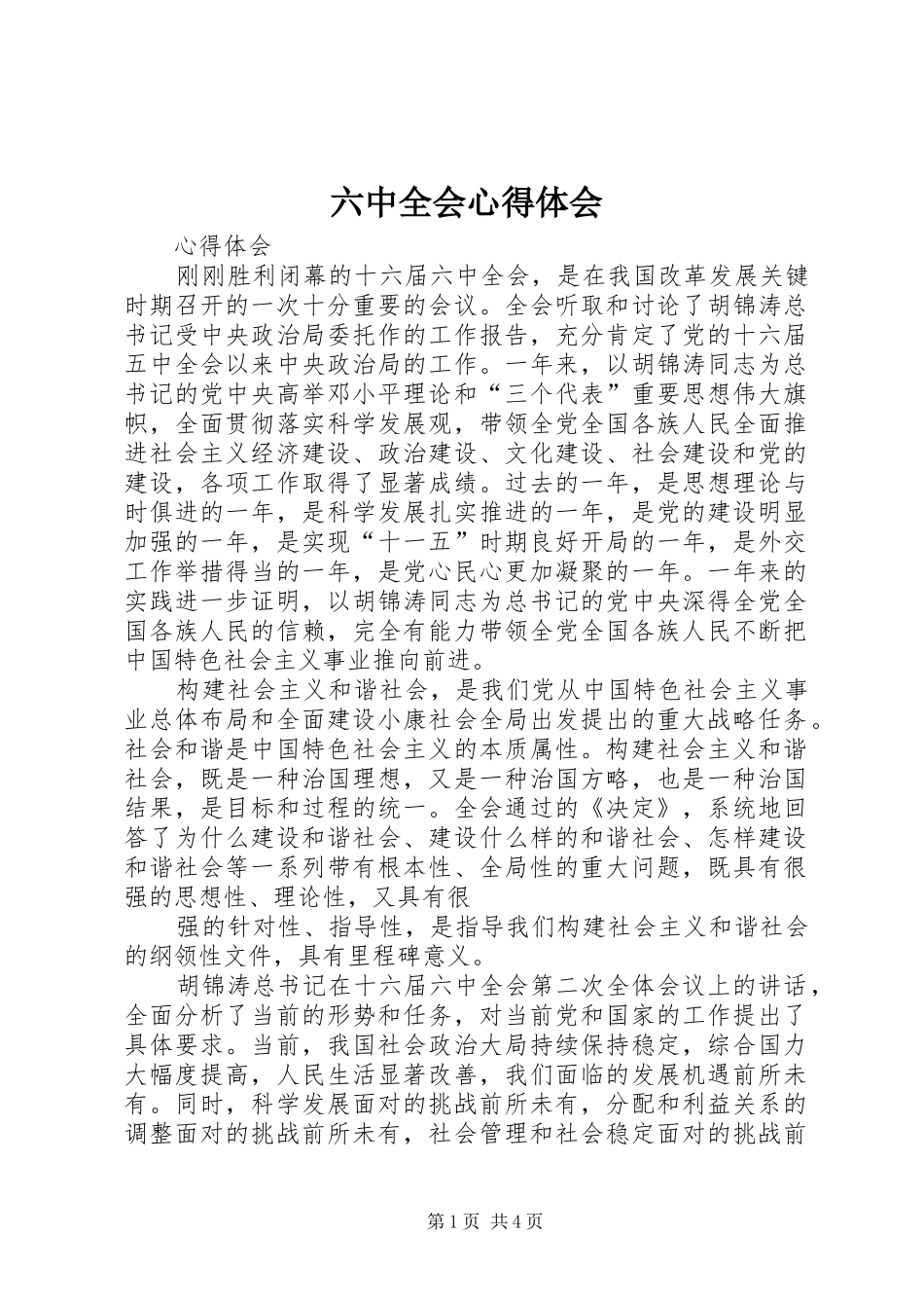 六中全会心得体会 _第1页
