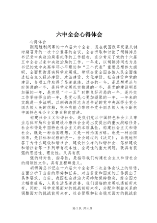 六中全会心得体会 