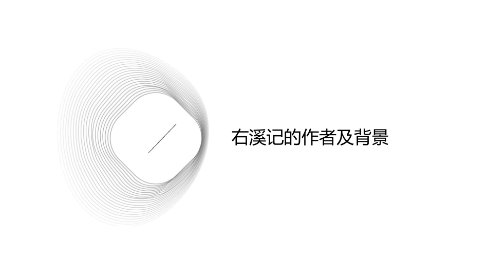 古文赏析右溪记分解课件_第3页